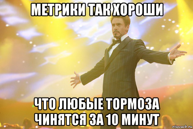 Метрики так хороши Что любые тормоза чинятся за 10 минут, Мем Тони Старк (Роберт Дауни младший)