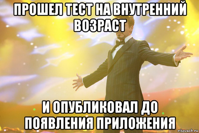 Прошел тест на внутренний возраст и опубликовал до появления приложения, Мем Тони Старк (Роберт Дауни младший)