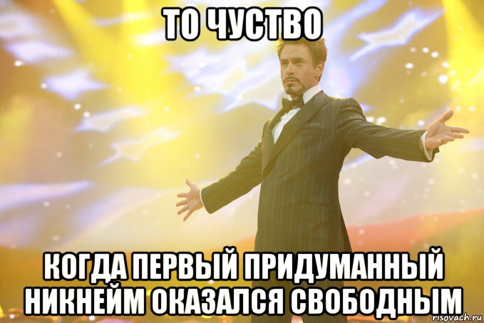 То чуство Когда первый придуманный никнейм оказался свободным, Мем Тони Старк (Роберт Дауни младший)