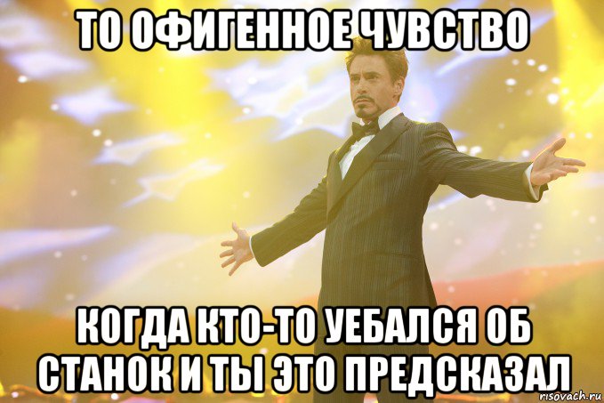 То офигенное чувство когда кто-то уебался об станок и ты это предсказал, Мем Тони Старк (Роберт Дауни младший)