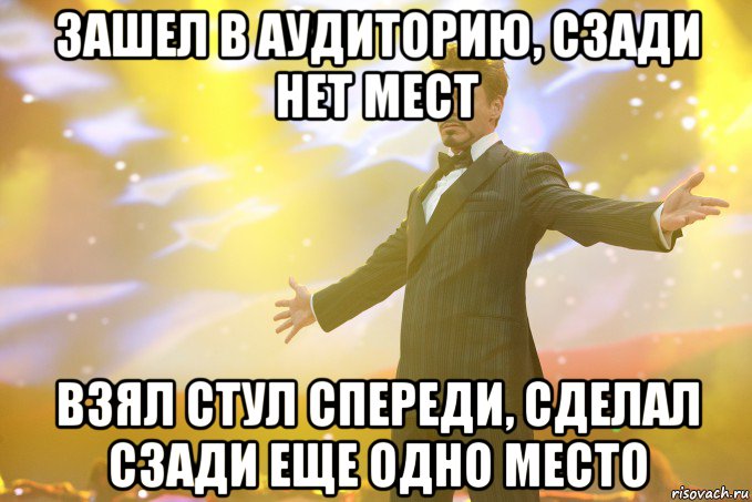 Зашел в аудиторию, сзади нет мест Взял стул спереди, сделал сзади еще одно место, Мем Тони Старк (Роберт Дауни младший)