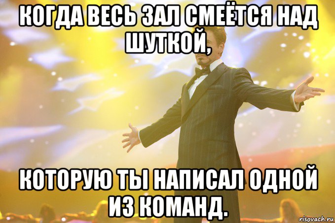 Когда весь зал смеётся над шуткой, которую ты написал одной из команд., Мем Тони Старк (Роберт Дауни младший)