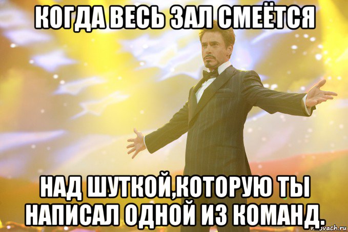 Когда весь зал смеётся над шуткой,которую ты написал одной из команд., Мем Тони Старк (Роберт Дауни младший)