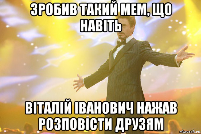 зробив такий мем, що навіть віталій іванович нажав розповісти друзям, Мем Тони Старк (Роберт Дауни младший)