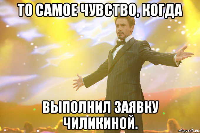 То самое чувство, когда выполнил заявку Чиликиной., Мем Тони Старк (Роберт Дауни младший)