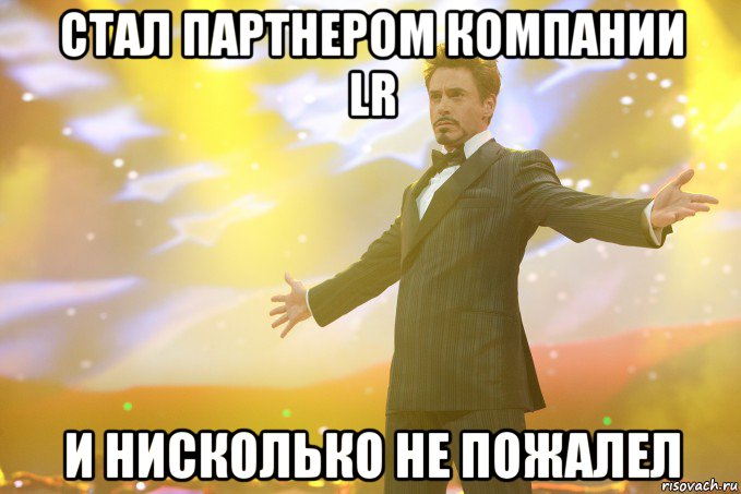 Стал партнером компании LR и нисколько не пожалел, Мем Тони Старк (Роберт Дауни младший)