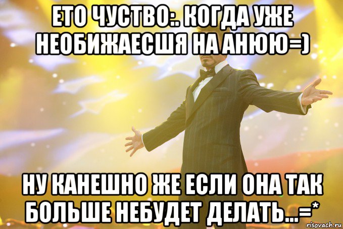 Ето чуство:. когда уже необижаесшя на Анюю=) Ну канешно же если она так больше небудет делать...=*, Мем Тони Старк (Роберт Дауни младший)