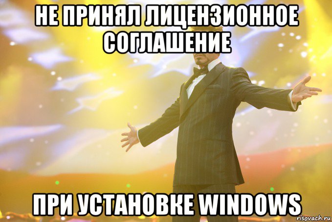 НЕ ПРИНЯЛ ЛИЦЕНЗИОННОЕ СОГЛАШЕНИЕ ПРИ УСТАНОВКЕ WINDOWS, Мем Тони Старк (Роберт Дауни младший)