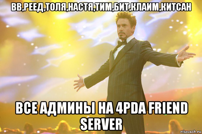 Вв,реед,толя,настя,тим,бит,клаим,китсан Все админы на 4pda friend server, Мем Тони Старк (Роберт Дауни младший)