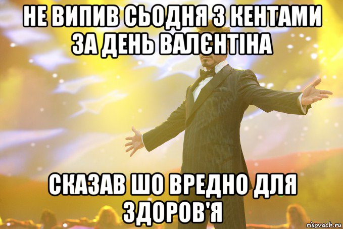 Не випив сьодня з кентами за День Валєнтіна Сказав шо вредно для здоров'я, Мем Тони Старк (Роберт Дауни младший)