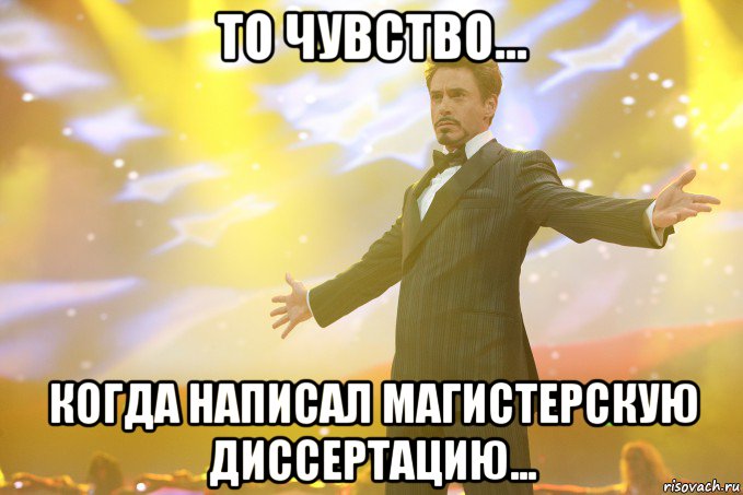 То чувство... когда написал магистерскую диссертацию..., Мем Тони Старк (Роберт Дауни младший)