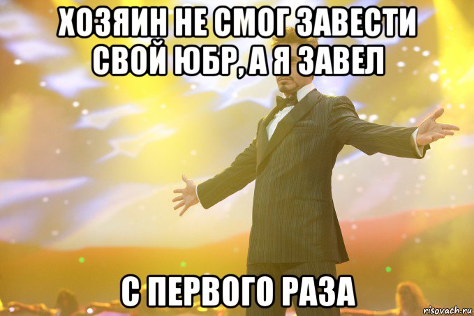 Хозяин не смог завести свой юбр, а я завел с первого раза, Мем Тони Старк (Роберт Дауни младший)