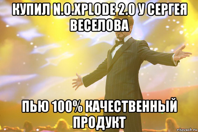 купил N.O.Xplode 2.0 у сергея веселова пью 100% качественный продукт, Мем Тони Старк (Роберт Дауни младший)