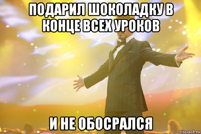 Подарил шоколадку в конце всех уроков и не обосрался, Мем Тони Старк (Роберт Дауни младший)