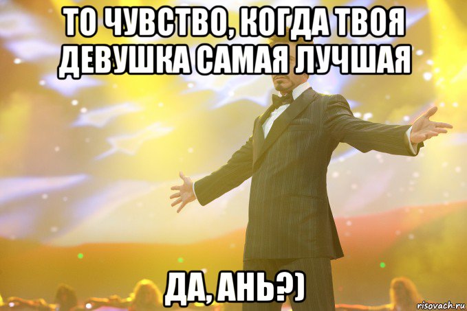 То чувство, когда твоя девушка самая лучшая Да, ань?), Мем Тони Старк (Роберт Дауни младший)