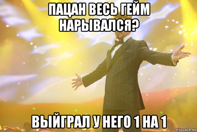 Пацан весь гейм нарывался? Выйграл у него 1 на 1, Мем Тони Старк (Роберт Дауни младший)