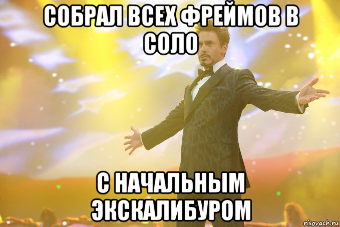 Собрал всех фреймов в соло с начальным экскалибуром, Мем Тони Старк (Роберт Дауни младший)