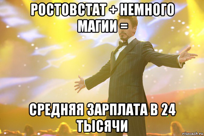 Ростовстат + немного магии = средняя зарплата в 24 тысячи, Мем Тони Старк (Роберт Дауни младший)