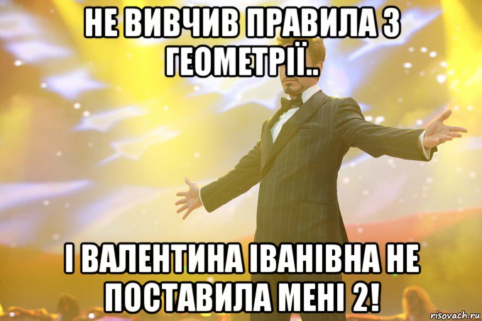 Не вивчив правила з геометрії.. І Валентина Іванівна не поставила мені 2!, Мем Тони Старк (Роберт Дауни младший)