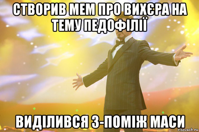 Створив мем про вихєра на тему педофілії Виділився з-поміж маси, Мем Тони Старк (Роберт Дауни младший)