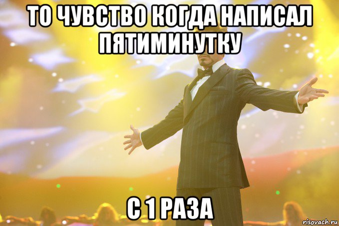 То чувство когда написал пятиминутку с 1 раза, Мем Тони Старк (Роберт Дауни младший)