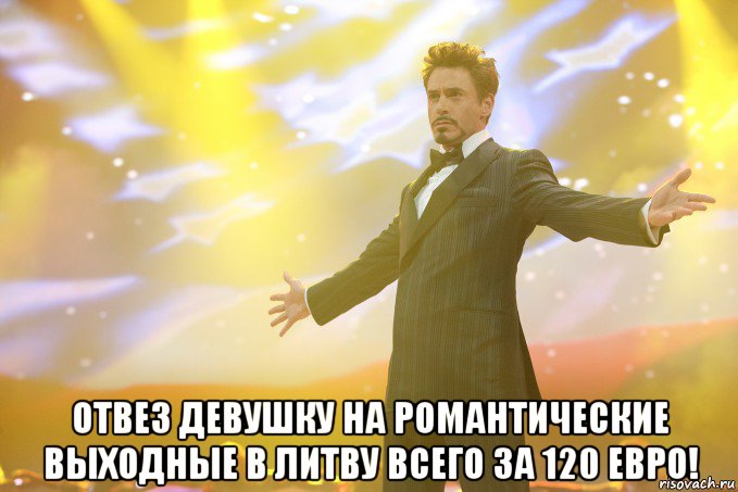  Отвез девушку на романтические выходные в Литву всего за 120 евро!, Мем Тони Старк (Роберт Дауни младший)