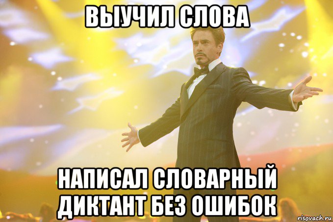 Выучил слова написал словарный диктант без ошибок, Мем Тони Старк (Роберт Дауни младший)