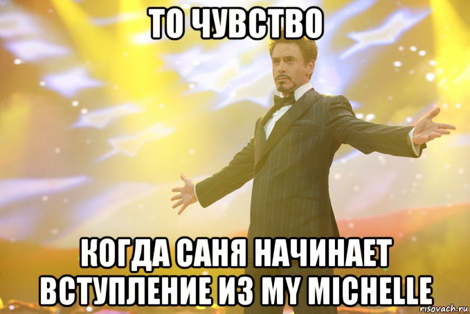 ТО ЧУВСТВО Когда Саня начинает вступление из My Michelle, Мем Тони Старк (Роберт Дауни младший)