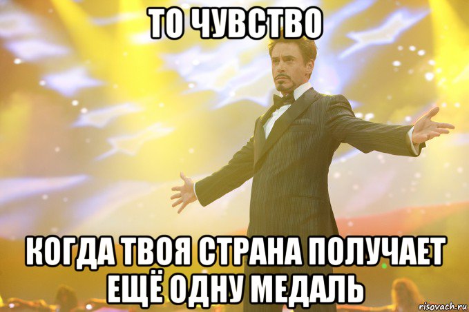 То чувство Когда твоя страна получает ещё одну медаль, Мем Тони Старк (Роберт Дауни младший)