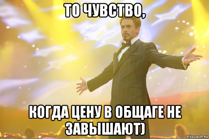 то чувство, когда цену в общаге не завышают), Мем Тони Старк (Роберт Дауни младший)