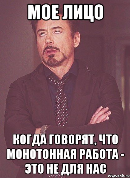 мое лицо когда говорят, что монотонная работа - это не для нас, Мем твое выражение лица