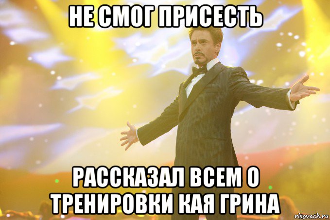 НЕ СМОГ ПРИСЕСТЬ РАССКАЗАЛ ВСЕМ О ТРЕНИРОВКИ КАЯ ГРИНА, Мем Тони Старк (Роберт Дауни младший)