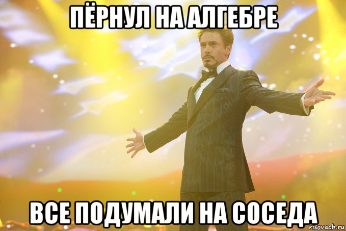 Пёрнул на алгебре Все подумали на соседа, Мем Тони Старк (Роберт Дауни младший)