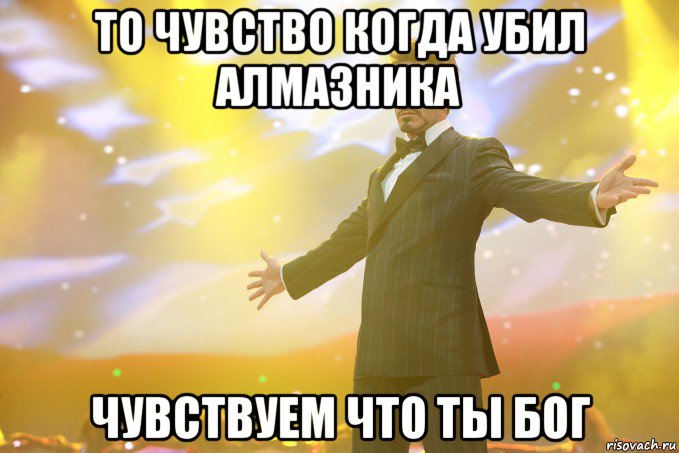 То чувство когда убил алмазника Чувствуем что ты бог, Мем Тони Старк (Роберт Дауни младший)