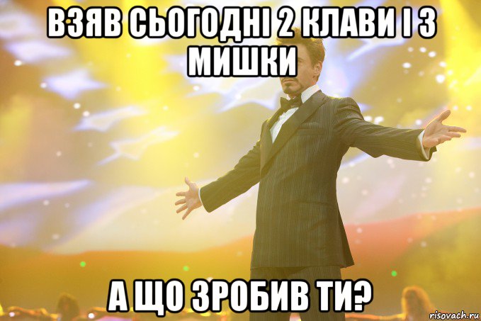 Взяв сьогодні 2 клави і 3 мишки А що зробив ти?, Мем Тони Старк (Роберт Дауни младший)