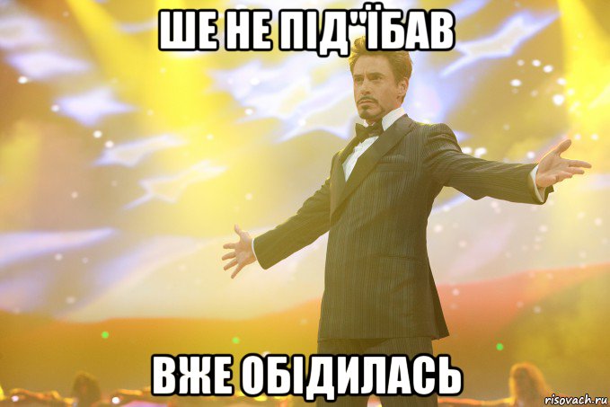 ше не під"їбав вже обідилась, Мем Тони Старк (Роберт Дауни младший)