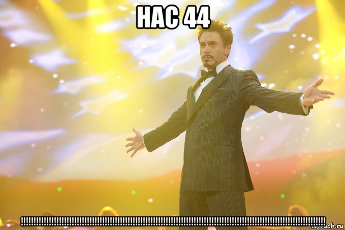 нас 44 !!!!!!!!!!!!!!!!!!!!!!!!!!!!!!!!!!!!!!!!!!!!!!!!!!!!!!!!!!!!!!!!!!!!!!!!!!!!!!!!!!!!!!!!!!!!!!!!!!!!!!!!!!!!!!!!!!!!!!!!, Мем Тони Старк (Роберт Дауни младший)