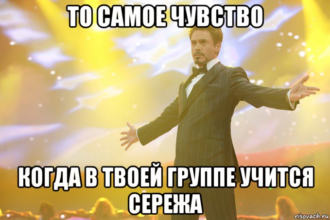 То самое чувство когда в твоей группе учится Сережа, Мем Тони Старк (Роберт Дауни младший)