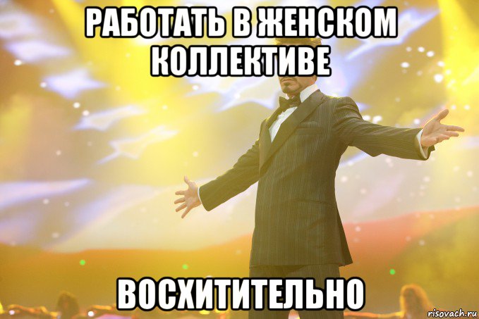 Работать в женском коллективе Восхитительно, Мем Тони Старк (Роберт Дауни младший)