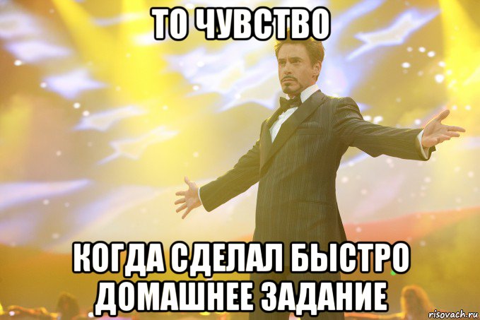 То чувство Когда сделал быстро домашнее задание, Мем Тони Старк (Роберт Дауни младший)