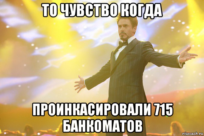 то чувство когда проинкасировали 715 банкоматов, Мем Тони Старк (Роберт Дауни младший)