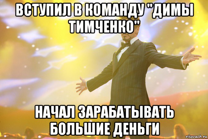 Вступил в команду "Димы Тимченко" Начал зарабатывать большие деньги, Мем Тони Старк (Роберт Дауни младший)