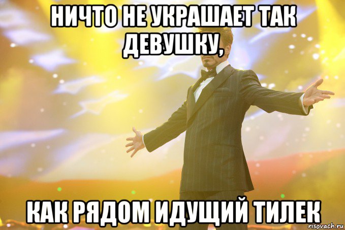 Ничто не украшает так девушку, как рядом идущий Тилек, Мем Тони Старк (Роберт Дауни младший)