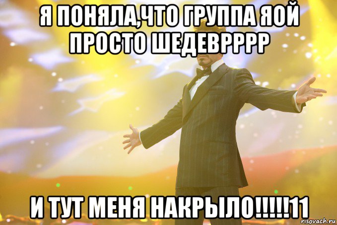 я поняла,что группа яой просто шедеврррр и тут меня накрыло!!!!!11, Мем Тони Старк (Роберт Дауни младший)