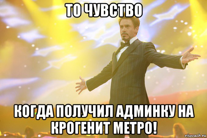 То чувство Когда получил админку на крогенит метро!, Мем Тони Старк (Роберт Дауни младший)