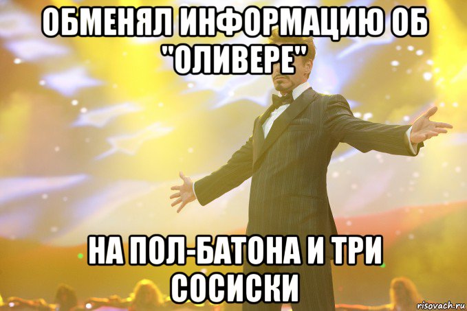 обменял информацию об "Оливере" на пол-батона и три сосиски, Мем Тони Старк (Роберт Дауни младший)