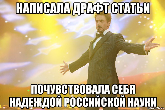 НАПИСАЛА ДРАФТ СТАТЬИ Почувствовала себя надеждой Российской науки, Мем Тони Старк (Роберт Дауни младший)