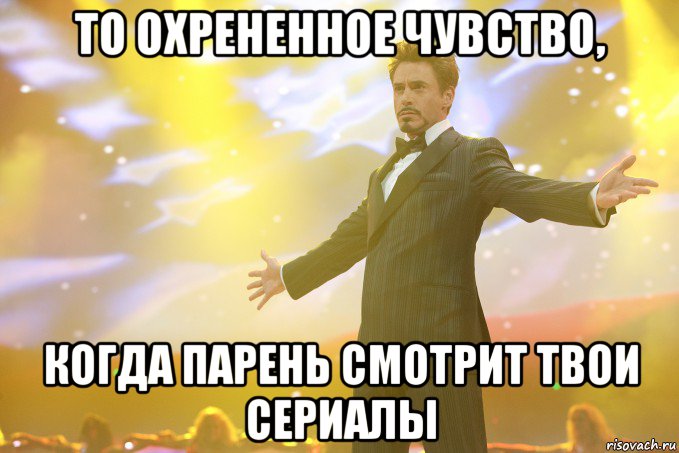 То охрененное чувство, когда парень смотрит твои сериалы, Мем Тони Старк (Роберт Дауни младший)