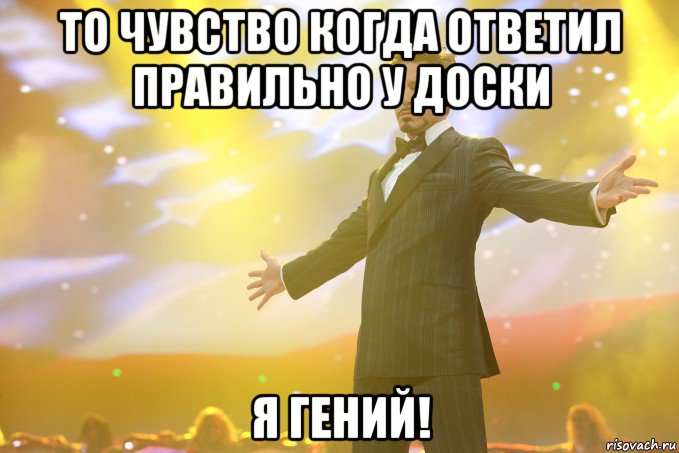 ТО чувство когда ответил правильно у доски я ГЕНИЙ!, Мем Тони Старк (Роберт Дауни младший)