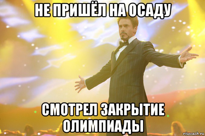 не пришёл на осаду смотрел закрытие олимпиады, Мем Тони Старк (Роберт Дауни младший)